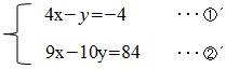 4x-y=--4と9x-10y=84の連立方程式