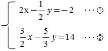 2x-(1/2)y=-2と(3/2)x-(5/3)y=14の連立方程式