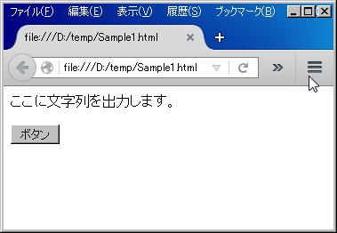 JavaScriptでinnerHTMLを操作した書き換えの例―innerHTMLの値変更前