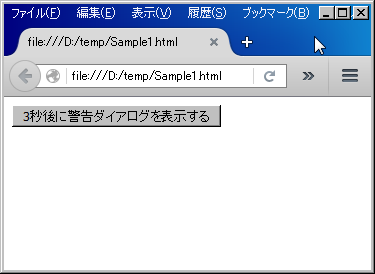 JavaScriptのWindowオブジェクトのsetTimeout()メソッドの使用例―実行前