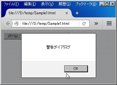 JavaScriptのWindowオブジェクトのsetTimeout()メソッドの使用例―実行後