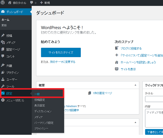 WordPressの一般設定の表示方法