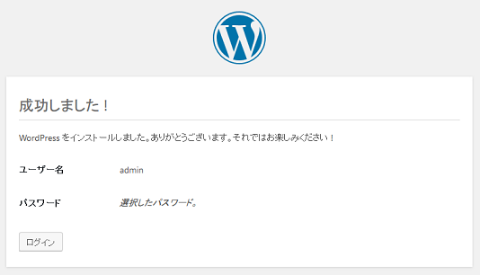 WordPressのインストール完了イメージ
