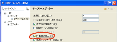 「行番号の表示」をチェックしている様子