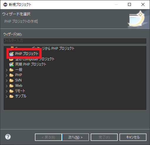 PHPプロジェクトを選択して次へをクリック