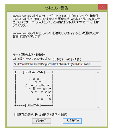 ユーザ名・パスワードだけで接続する環境のssh接続方法―セキュリティ警告