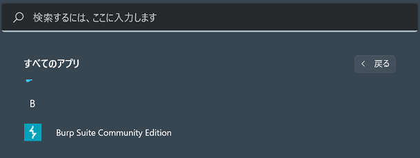 Burp Suite Community Editionの起動（Windows11のすべてのアプリのアイコンをクリック）