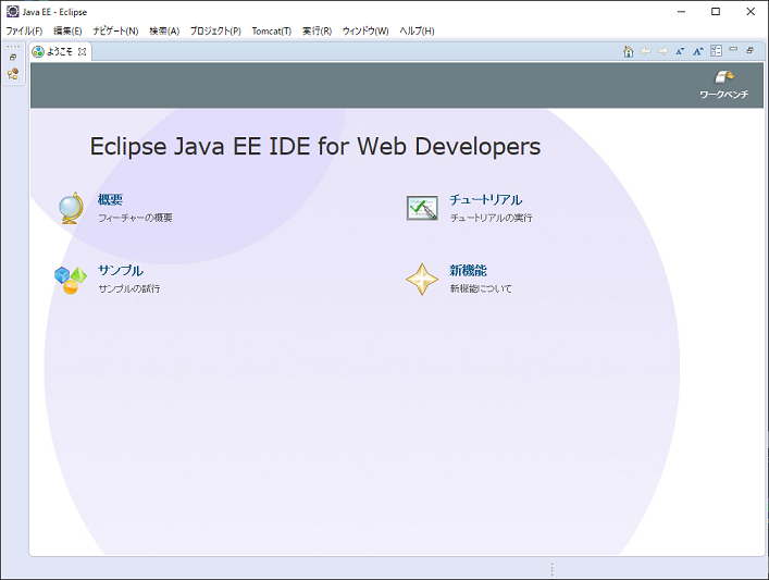 Eclipse起動画面