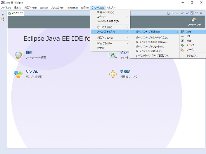 パースペクティブのJava選択