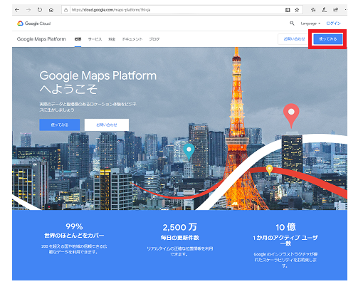 Google Maps APIの公式サイトのトップからキー取得までの流れ1