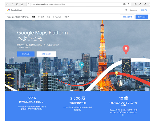 Google Maps API 公式サイトイメージ