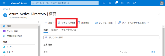 Azure ADの概要ページ