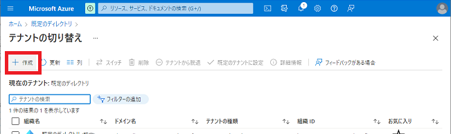 Azure ADのテナント管理ページ