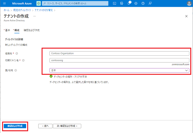 作成するテナントの[組織名][初期ドメイン名][国またはリージョン]入力ページ