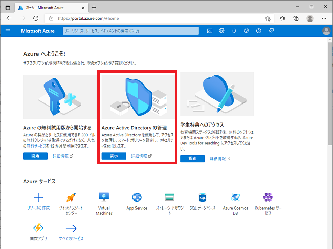 Azure portalメニューから [Azure Active Directory]を選択