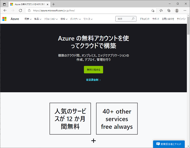 Azureの無料アカウント作成ページ