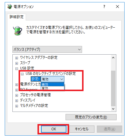 図 USBのセレクティブサスペンドの設定を「無効」